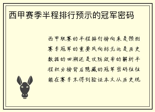 西甲赛季半程排行预示的冠军密码