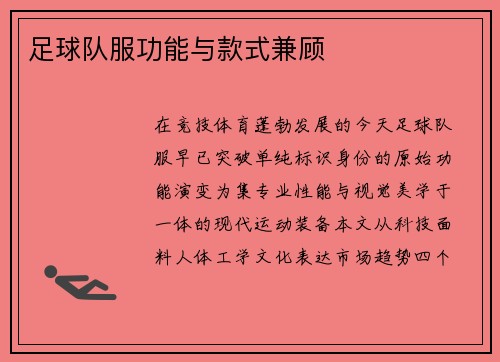足球队服功能与款式兼顾