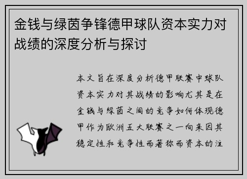 金钱与绿茵争锋德甲球队资本实力对战绩的深度分析与探讨