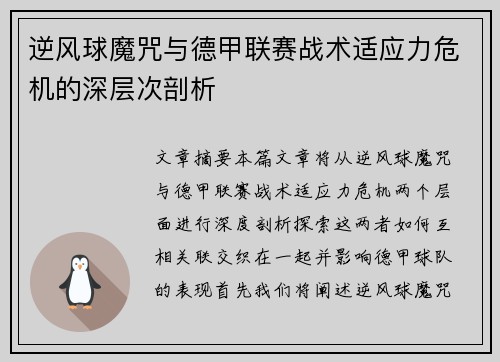 逆风球魔咒与德甲联赛战术适应力危机的深层次剖析