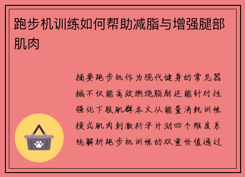跑步机训练如何帮助减脂与增强腿部肌肉