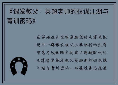 《银发教父：英超老帅的权谋江湖与青训密码》