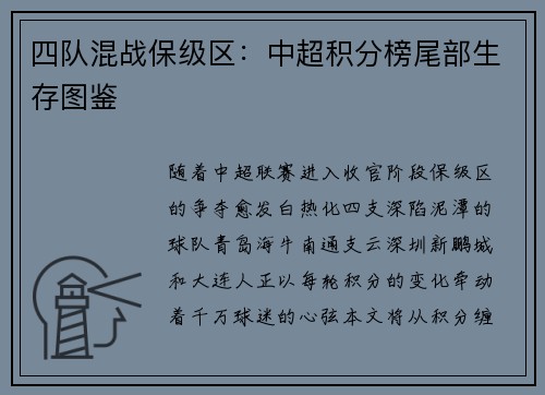 四队混战保级区：中超积分榜尾部生存图鉴