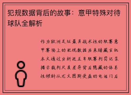 犯规数据背后的故事：意甲特殊对待球队全解析