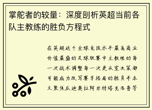 掌舵者的较量：深度剖析英超当前各队主教练的胜负方程式