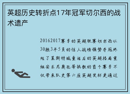 英超历史转折点17年冠军切尔西的战术遗产