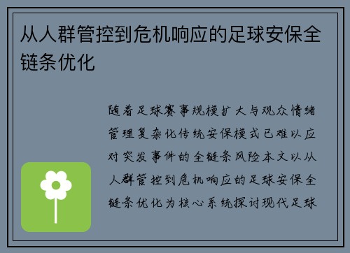 从人群管控到危机响应的足球安保全链条优化