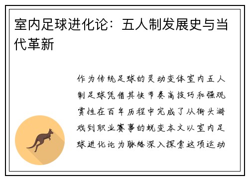 室内足球进化论：五人制发展史与当代革新